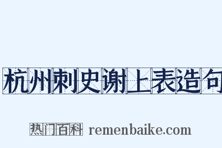 杭州刺史谢上表造句是什么意思的图片